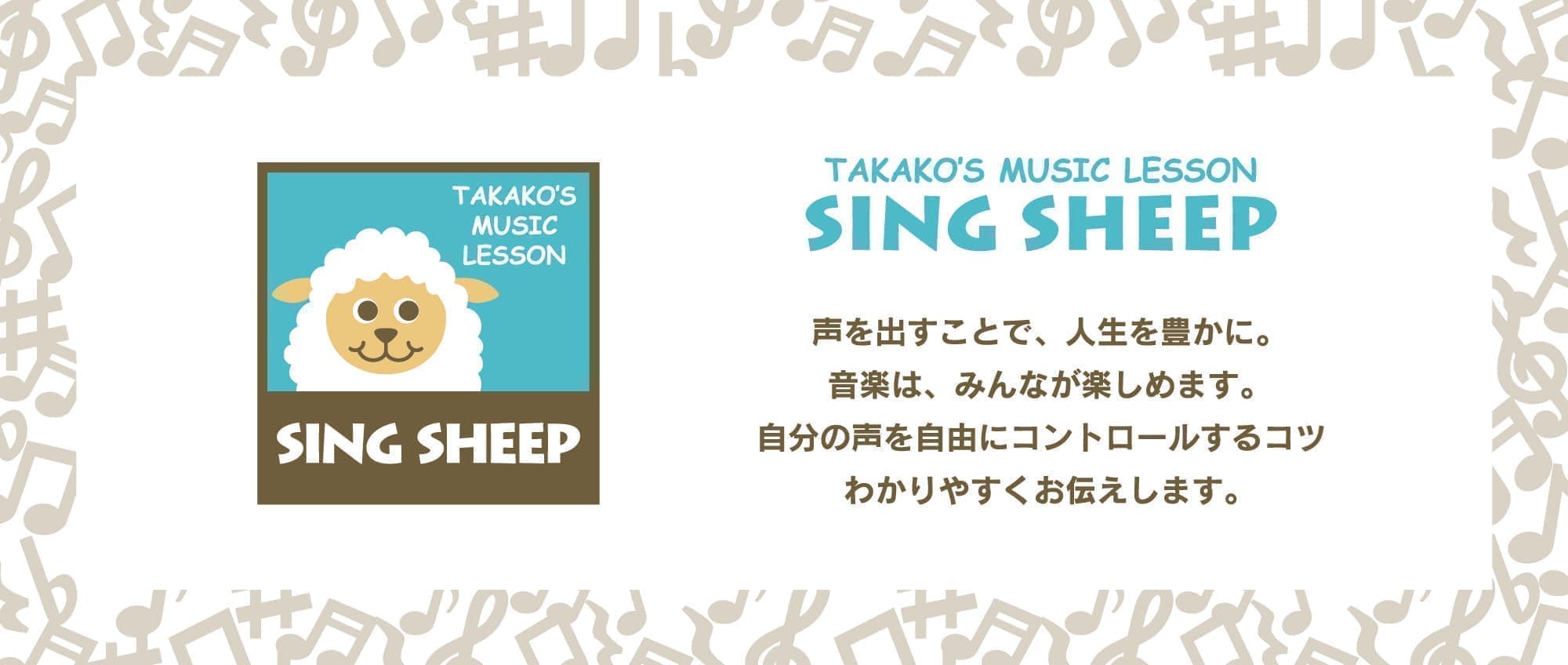 徳島 音楽教室 ヴォイストレーニング｜SING SHEEP