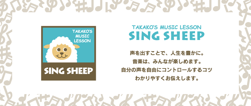 徳島 音楽教室 ヴォイストレーニング｜SING SHEEP